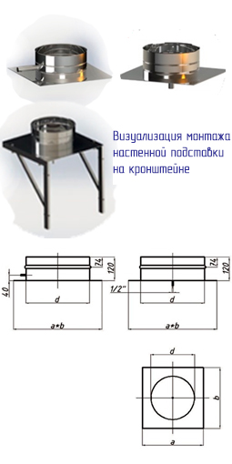 Подставка напольная (настенная) с конденсатоотводом для дымоходной системы из нержавеющей стали.