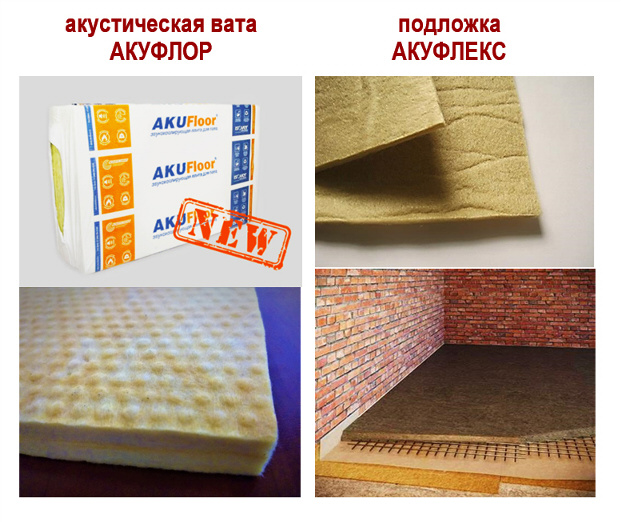 Звукоизоляция от ударного шума - акустическая вата Акуфлор, подложка Акуфлекс
